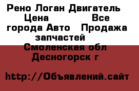 Рено Логан Двигатель › Цена ­ 35 000 - Все города Авто » Продажа запчастей   . Смоленская обл.,Десногорск г.